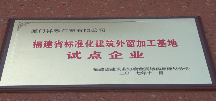 福建省标准化外窗加工基地