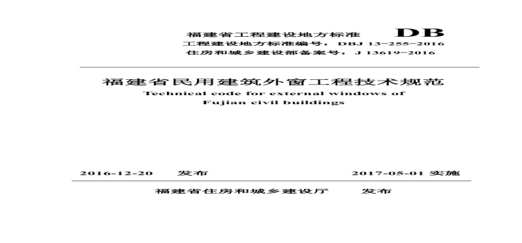 福建民用建筑外窗工程技术规范